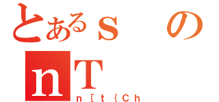 とあるｓのｎＴ（ｎ［ｔ｛Ｃｈ）