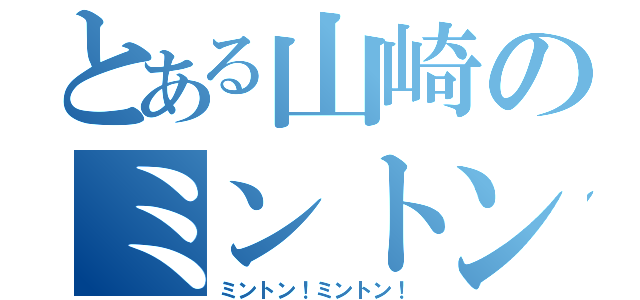 とある山崎のミントン（ミントン！ミントン！）