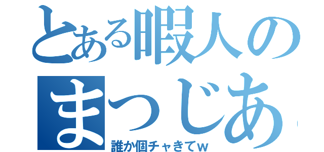 とある暇人のまつじあ（誰か個チャきてｗ）