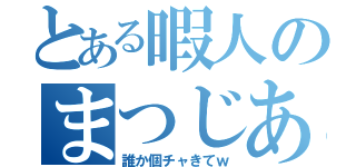 とある暇人のまつじあ（誰か個チャきてｗ）