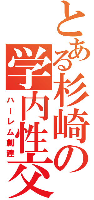 とある杉崎の学内性交（ハーレム創建）