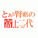 とある腎虧の富十二代（羡慕嫉妒恨呀）