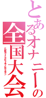 とあるオナニーの全国大会（どの戦法でイこうかな～あっこれだ！手マン）