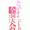 とあるオナニーの全国大会（どの戦法でイこうかな～あっこれだ！手マン）