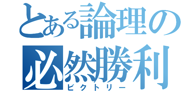 とある論理の必然勝利（ビクトリー）