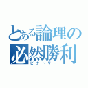 とある論理の必然勝利（ビクトリー）