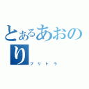 とあるあおのり（ブリトラ）