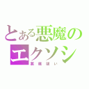 とある悪魔のエクソシスト（悪魔祓い）