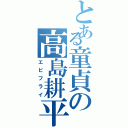 とある童貞の高島耕平（エビフライ）