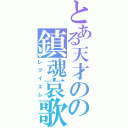 とある天才のの鎮魂哀歌（レクイエム）