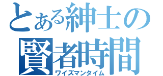 とある紳士の賢者時間（ワイズマンタイム）