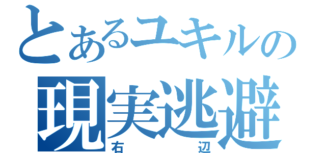 とあるユキルの現実逃避（右辺）