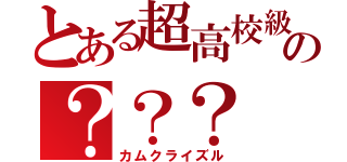 とある超高校級の？？？（カムクライズル）