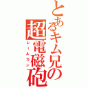 とあるキム兄の超電磁砲（レールガン）