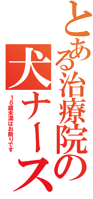 とある治療院の犬ナース（１８歳未満はお断りです）