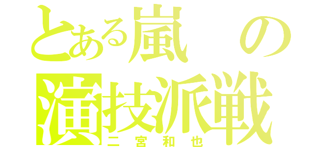 とある嵐の演技派戦士（二宮和也）