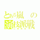 とある嵐の演技派戦士（二宮和也）