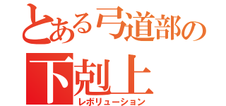 とある弓道部の下剋上（レボリューション）