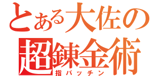 とある大佐の超錬金術（指パッチン）