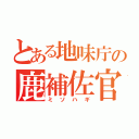 とある地味庁の鹿補佐官（ミソハギ）