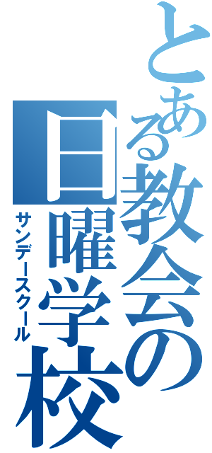 とある教会の日曜学校（サンデースクール）