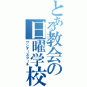 とある教会の日曜学校（サンデースクール）