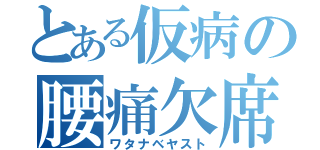 とある仮病の腰痛欠席（ワタナベヤスト）