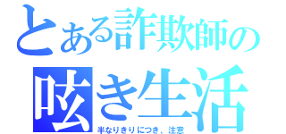 とある詐欺師の呟き生活（半なりきりにつき、注意）