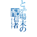 とある場末の配信者（ブロードキャスター）