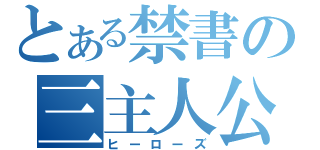 とある禁書の三主人公（ヒーローズ）