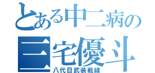 とある中二病の三宅優斗（八代目武装戦線）