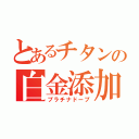 とあるチタンの白金添加（プラチナドープ）