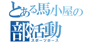 とある馬小屋の部活動（スポーツホース）