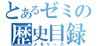 とあるゼミの歴史目録（メモリーズ）