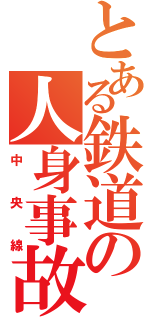 とある鉄道の人身事故（中央線）