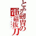 とある劒冑の電磁抜刀（レールガン）