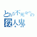 とある不死身のの殺人鬼（ 檻  血風）