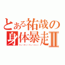 とある祐哉の身体暴走Ⅱ（フューチャーフュージョン）