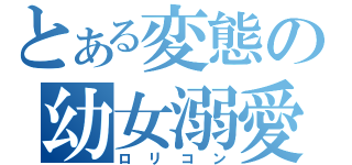 とある変態の幼女溺愛（ロリコン）