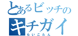 とあるビッチのキチガイ（らいこたん）