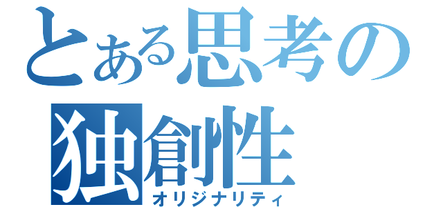 とある思考の独創性（オリジナリティ）