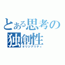 とある思考の独創性（オリジナリティ）