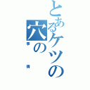 とあるケツの穴の（事情）