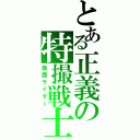 とある正義の特撮戦士（仮面ライダー）