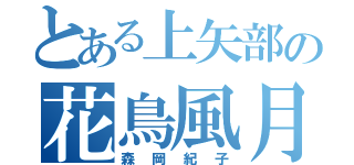 とある上矢部の花鳥風月（森岡紀子）