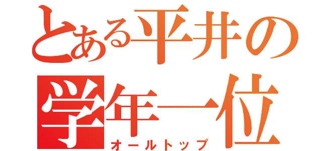 とある平井の学年一位（オールトップ）