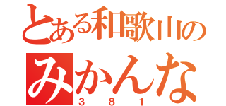 とある和歌山のみかんな（３８１）