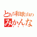 とある和歌山のみかんな（３８１）