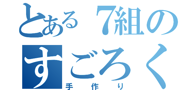 とある７組のすごろく（手作り）