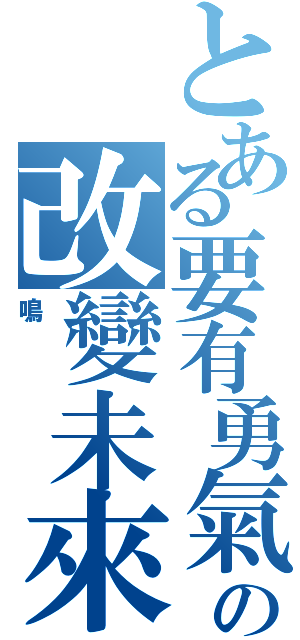 とある要有勇氣の改變未來（鳴）